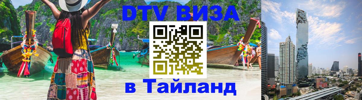 ДТВ виза в Таиланд 