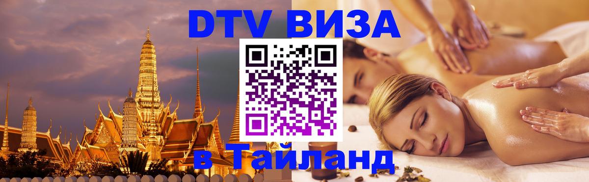 DTV Visa Тайланд купить Ханты-Мансийск 