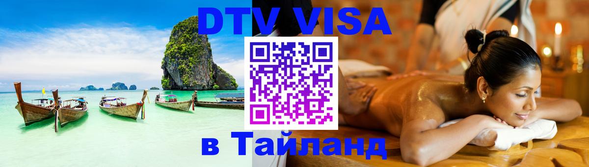 Стоимость и условия DTV визы — оформление в Таиланд под ключ - Ханты-Мансийск  20.11.2025 